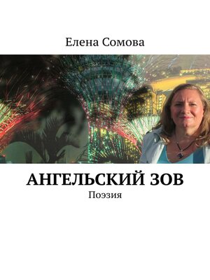 cover image of Ангельский зов. Поэзия